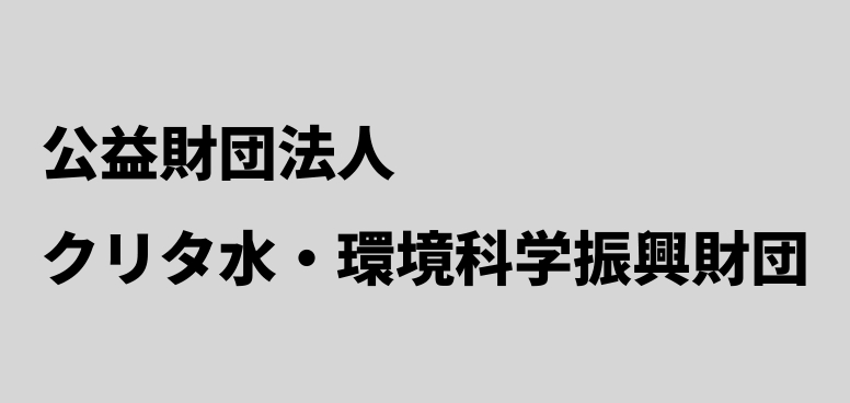 公益財団法人 クリタ水・環境科学振興財団