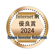 大和インベスター・リレーションズ株式会社「Internet IR」優良賞 2024