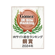 Gomez IRサイト総合ランキング 銅賞 2024
