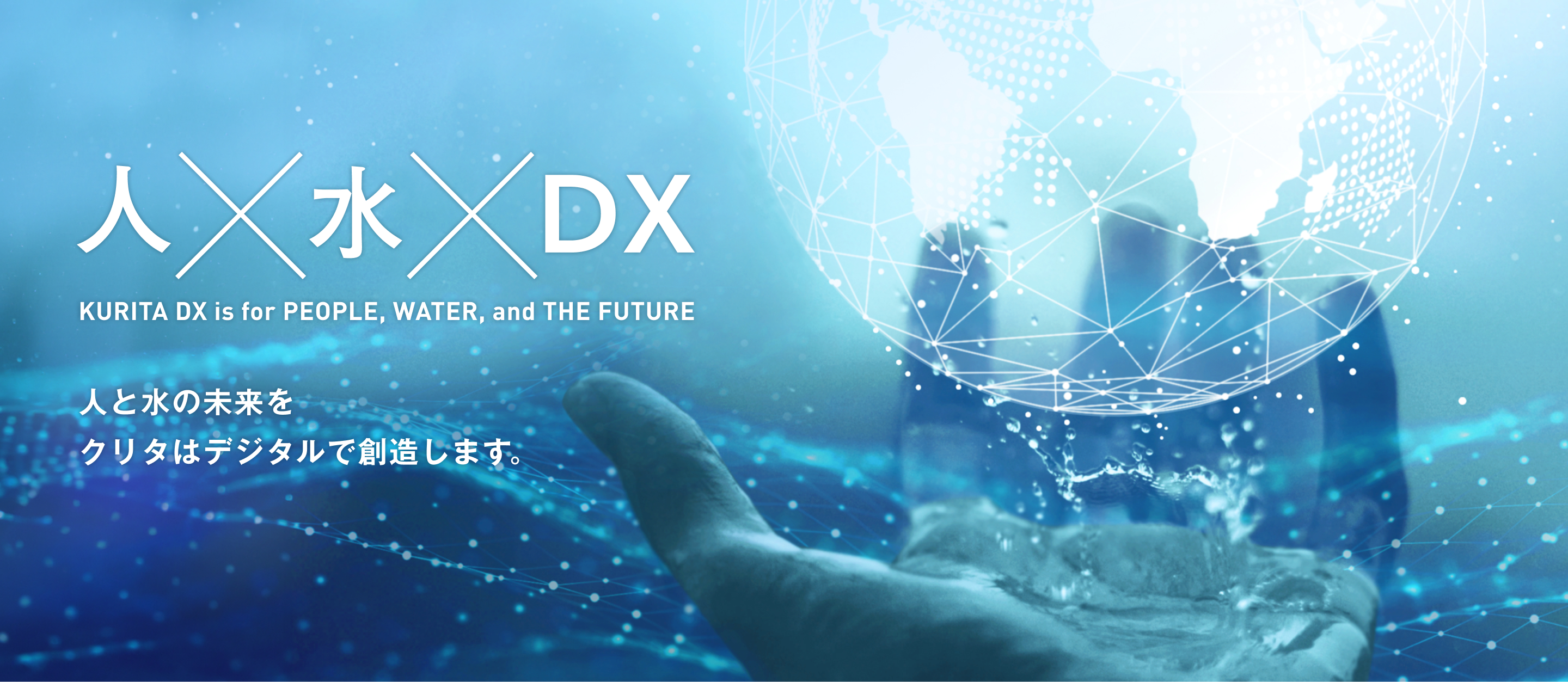 人×水×DX 人と水の未来をクリタはデジタルで創造します。